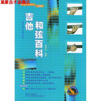 【正版书】 吉他和弦百科：乐理篇 潘尚文 湖南文艺出版社
