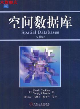 【正版书】 空间数据库 (美)Shashi Shekhar,Sanjay Chawla 著,谢昆青,马修军 等译 机械工业出版社