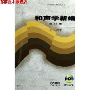 【正版书】 和声学新编 沈一鸣 著 上海音乐出版社