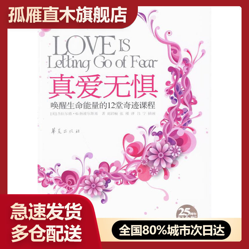 【正版书】真爱无惧:唤醒生命能量的12堂奇迹课程 [美]扬波尔斯基 刘