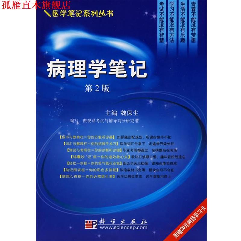 【正版书】 病理学笔记 魏保生 编 科学出版社