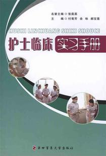 【正版书】 护士临床实习手册 张茹英,余咏,郝宝莲 等 著 第四军医大学出版社