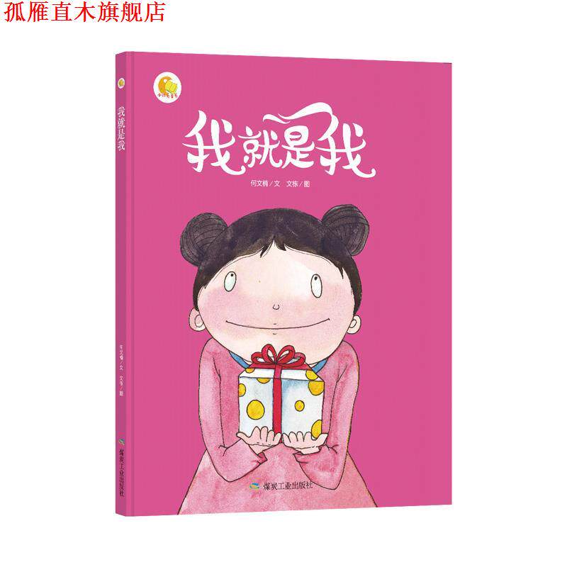 【正版书】 我就是我 何文楠著,文栋 绘 煤炭工业出版社
