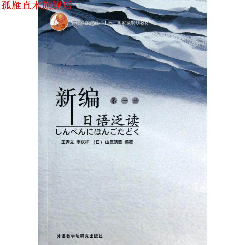 【正版书】 新编日语泛读 1 王秀文 等 编著 外语教学与研究出版社