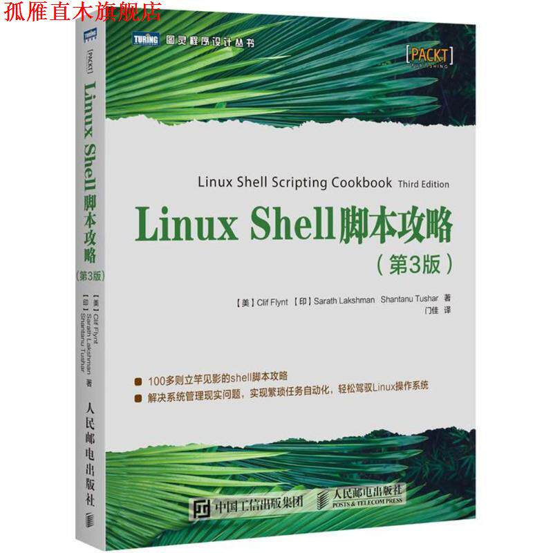 【正版书】 LINUX SHELL脚本攻略 (美)克里夫·弗林特,(印)萨拉特·拉克什曼,山塔努·图沙尔 人民邮电出版社