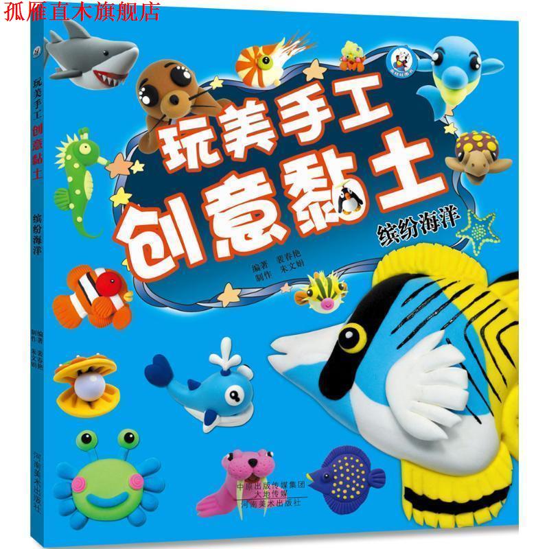 【正版书】 玩美手工创意黏土 缤纷海洋 裴春艳 河南美术出版社