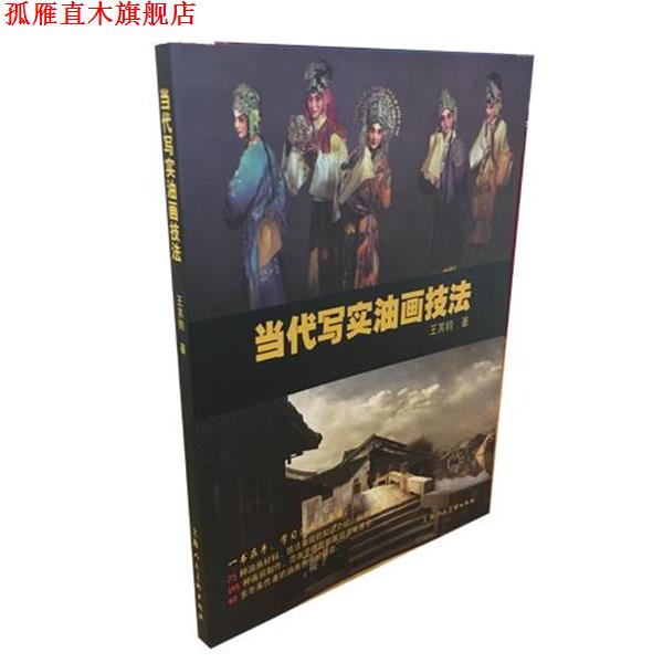 【正版书】 当代写实油画技法 王其钧 上海人民美术出版社