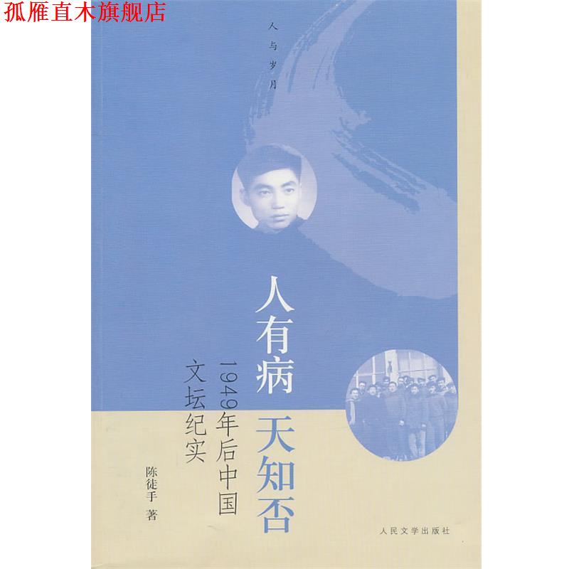 【正版书】 人有病 天知否:1949年后中国文坛纪实 陈徒手 著 人民文学出版社