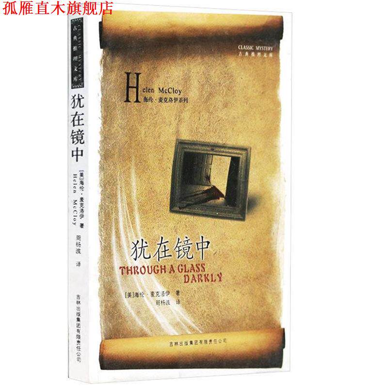 【正版书】 古典推理文库--犹在镜中 [美] 海伦·麦克洛伊,周杨波 著 吉林出版集团
