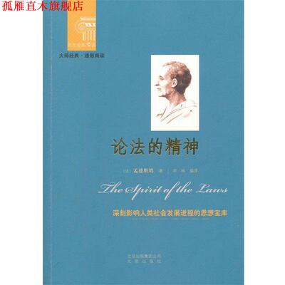 【正版书】 西方经典悦读 论法的精神 (法)孟德斯鸠　著,申林　编译 北京出版社