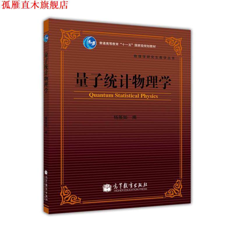 【正版书】 量子统计物理学 杨展如 编 高等教育出版社