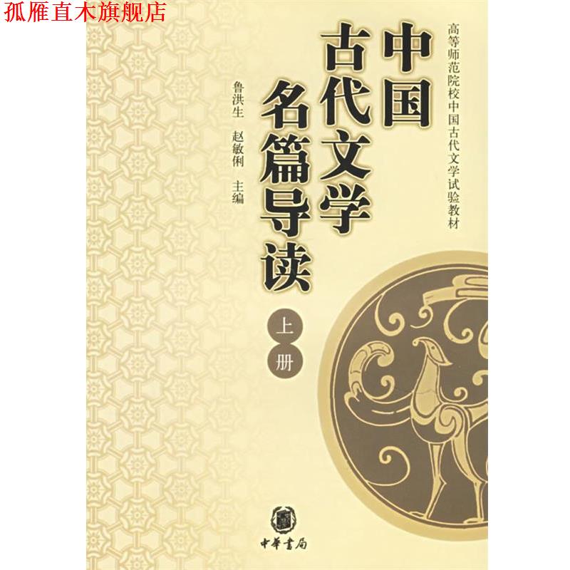 【正版书】 中国古代文学名篇导读 高等师范院校中国古代文学试验教材 鲁洪生,赵敏俐　主编 中华书局