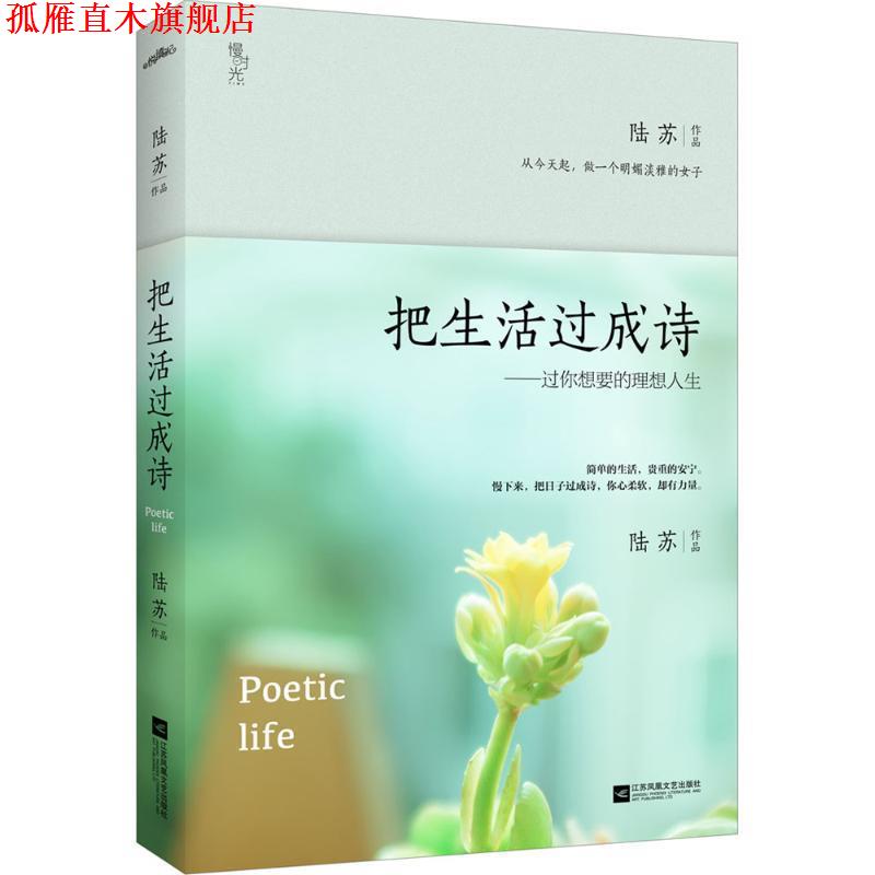 【正版书】 把生活过成诗:过你想要的理想人生 陆苏 江苏文艺出版社