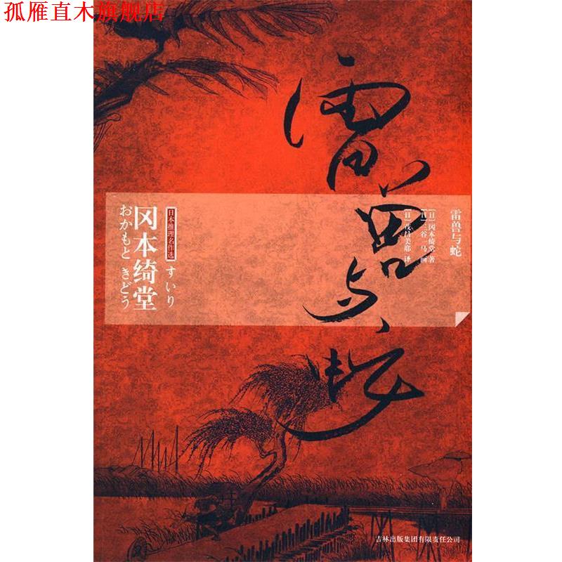 【正版书】 雷兽与蛇 (日)冈本绮堂 著,(日)茂吕美耶 译 吉林出版集团有限责任公司