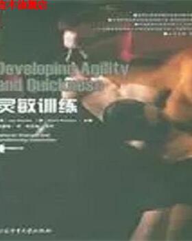 【正版书】 灵敏训练 [美] Jay Dawes,Mark Roozen,钟秉枢 编,周建梅 译 北京体育大学出版社