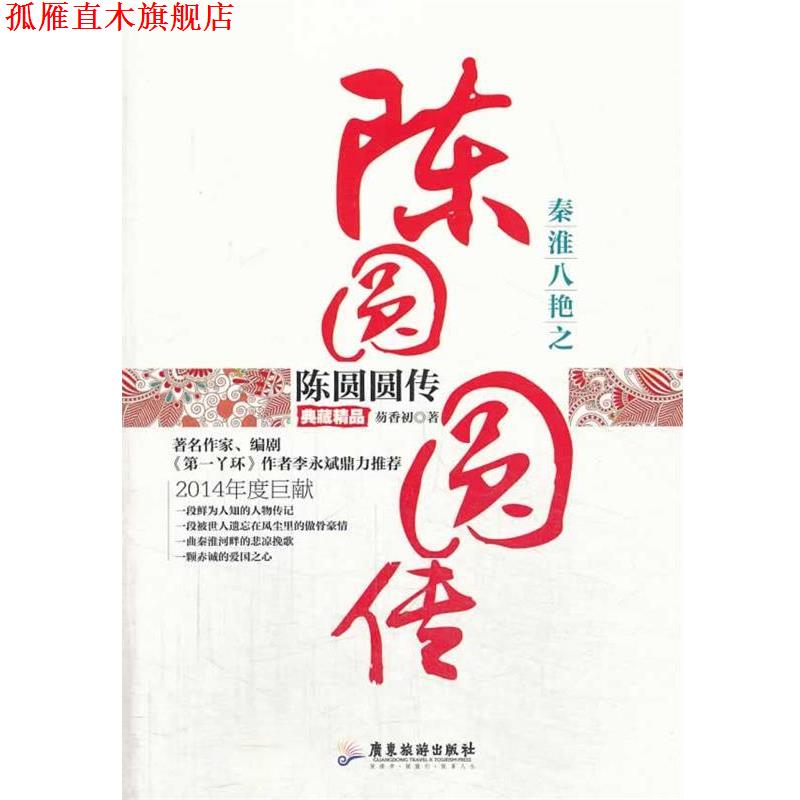【正版书】 秦淮八艳之陈圆圆传 芴香初著 广东旅游出版社