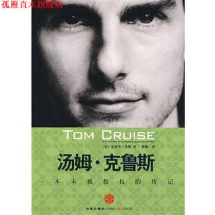 【正版书】 汤姆·克鲁斯 (美)莫顿　著,梁卿　译 中信出版社