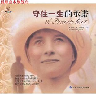 【正版书】 守住一生的承诺 (美)麦肯金 著,黄淑俐 译 甘肃人民美术出版社