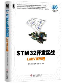 【正版】STM32开发实战 LabVIEW卷 王电令苏亚辉苏彩红