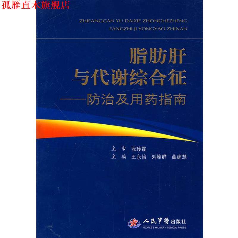【正版书】 脂肪肝与代谢综合征--防治及用药指南 王永怡,刘峰群,曲建慧 主编 人民军医出版社