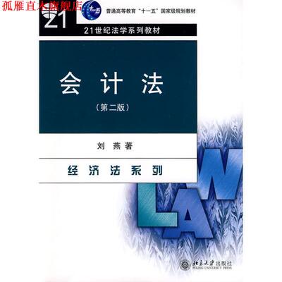 【正版书】 会计法 刘燕 著 北京大学出版社