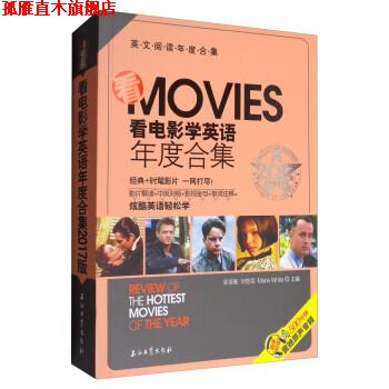 【正版书】 看电影学英语年度合集2017版 吴菲衡,刘思岳,Marie White 石油工业出版社