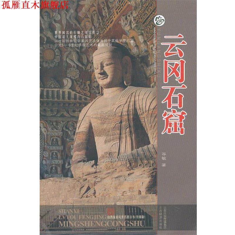 【正版书】 云岗石窟 谷敏 著 山西经济出版社