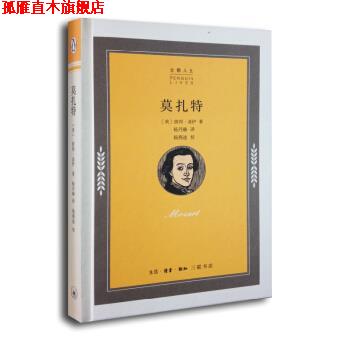 【正版书】 莫扎特 [美]彼得·盖伊（PeterGay）,杨丹赫,杨燕迪校 生活·读书·新知三联书店
