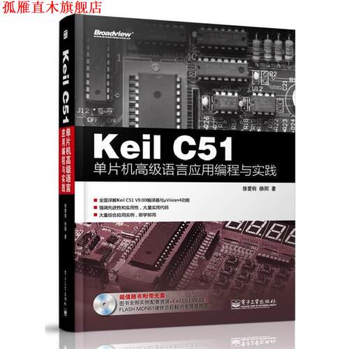 【正版书】 Keil C51单片机语言应用编程与实践 徐爱钧 电子工业出版社