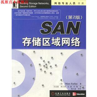 【正版书】 SAN存储区域网络 [美]法利,孙功星等 机械工业出版社