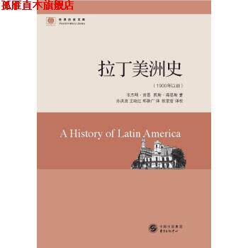 【正版书】 拉丁美洲史 [美]·吉恩,凯斯·海恩斯 东方出版中心