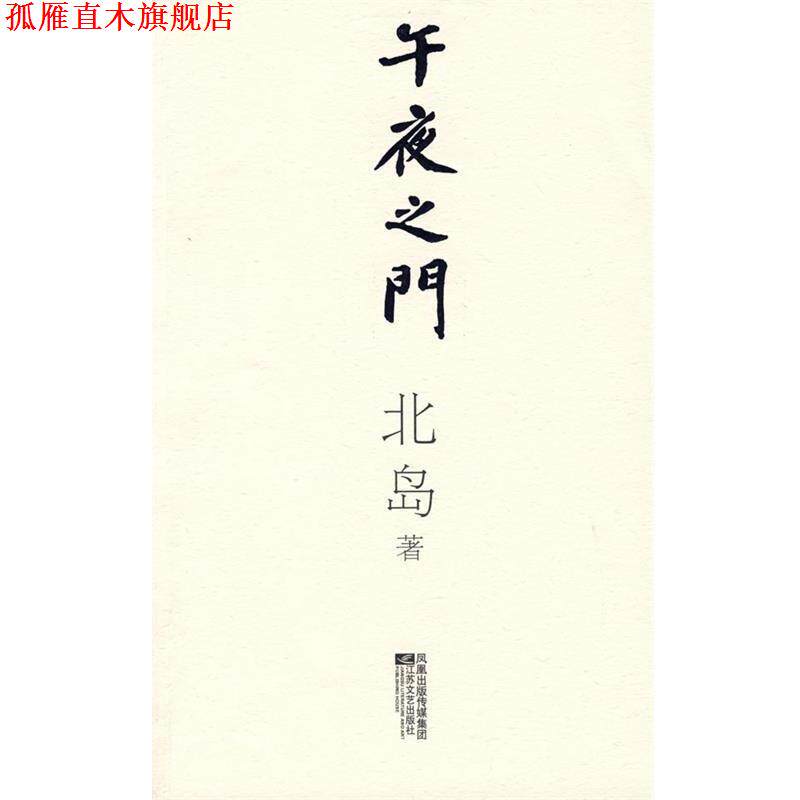 【正版书】 午夜之门 北岛 著 江苏文艺出版社