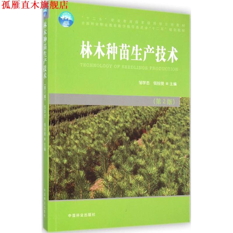 【正版书】 林木种苗生产技术 邹学忠,钱拴提 编 中国林业出版社