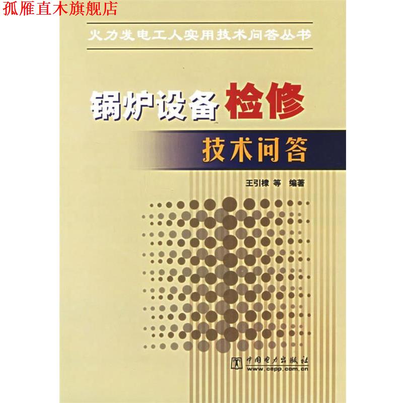【正版书】 锅炉设备检修技术问答 王引棣 等编著 中国电力出版社