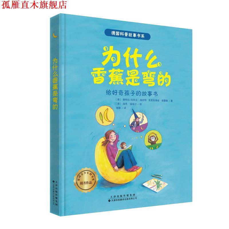 【正版书】 德国获奖科普故事书系 为什么香蕉是弯的 [德]佩特拉-玛丽亚.施密特,克里斯蒂安.德雷勒,[德] 天津科技翻译出版公司