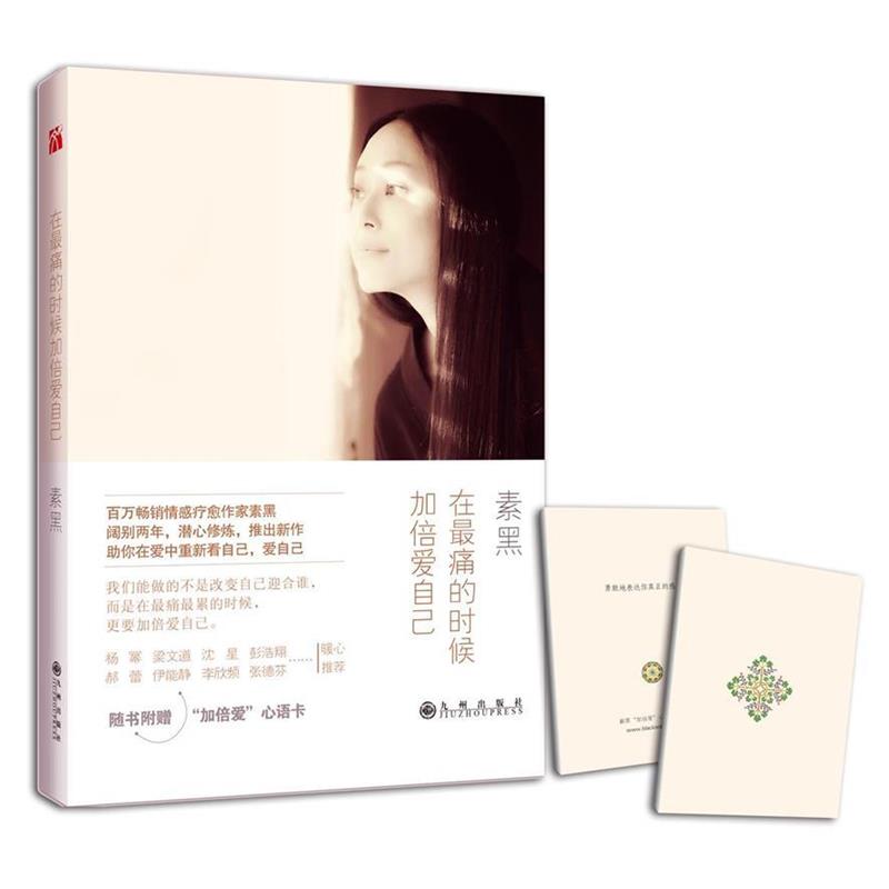 【正版书】 在痛的时候加倍爱自己 素黑 九州出版社