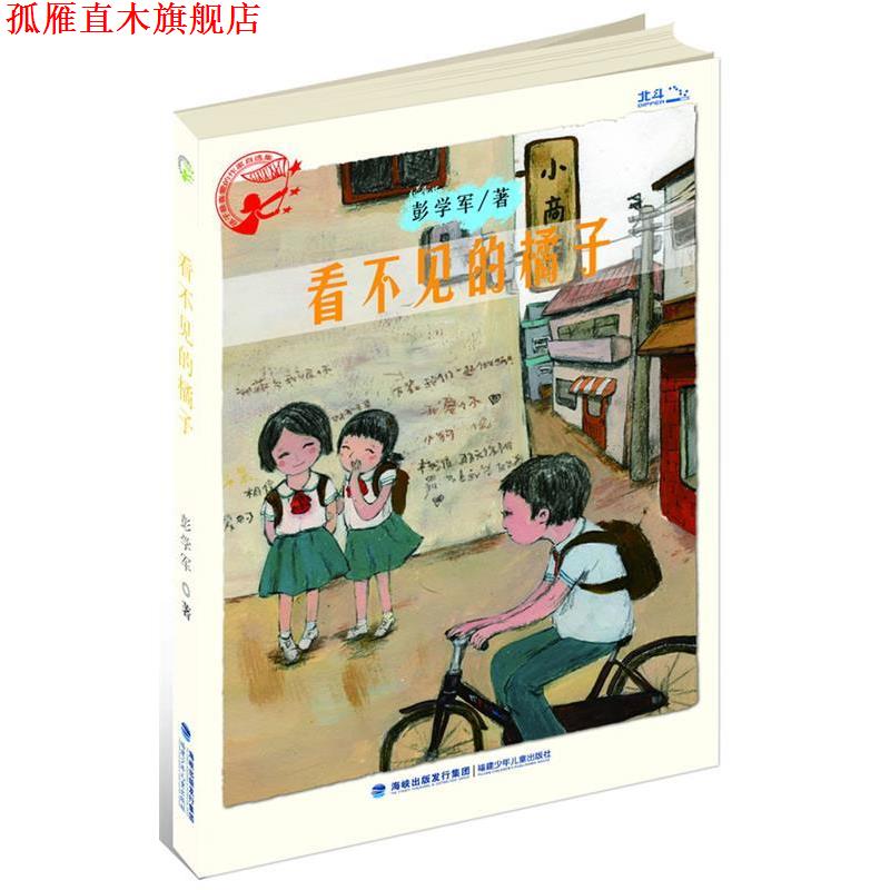 【正版书】 看不见的橘子 彭学军 福建少年儿童出版社