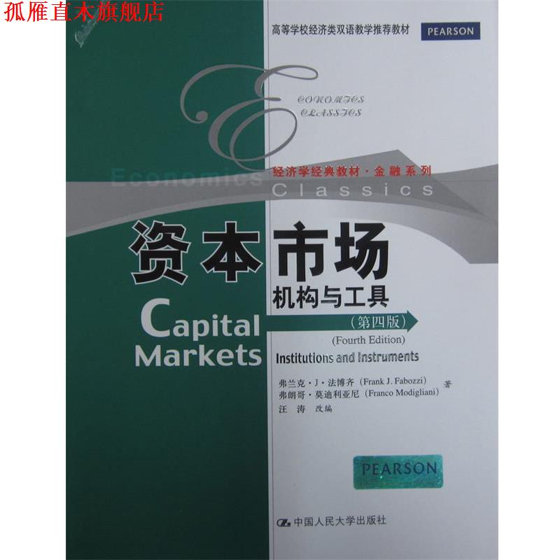 【正版书】 资本市场:机构与工具 法博齐,利亚尼 中国人民大学出版社