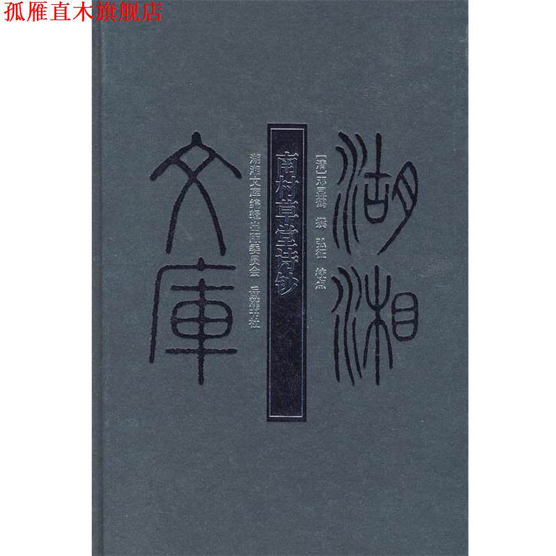 【正版书】 南村草堂诗钞 (清)邓显鹤 撰,弘征 点校 岳麓书社