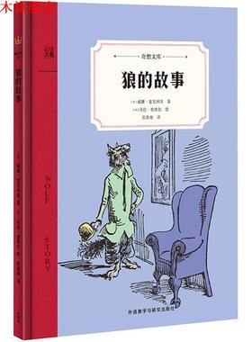 【正版书】 狼的故事 (美)威廉·麦克利里(William McCleery) 著,(美)沃伦·查普尔(Warren Chappell) 绘,张淮海 译 外语教学与研