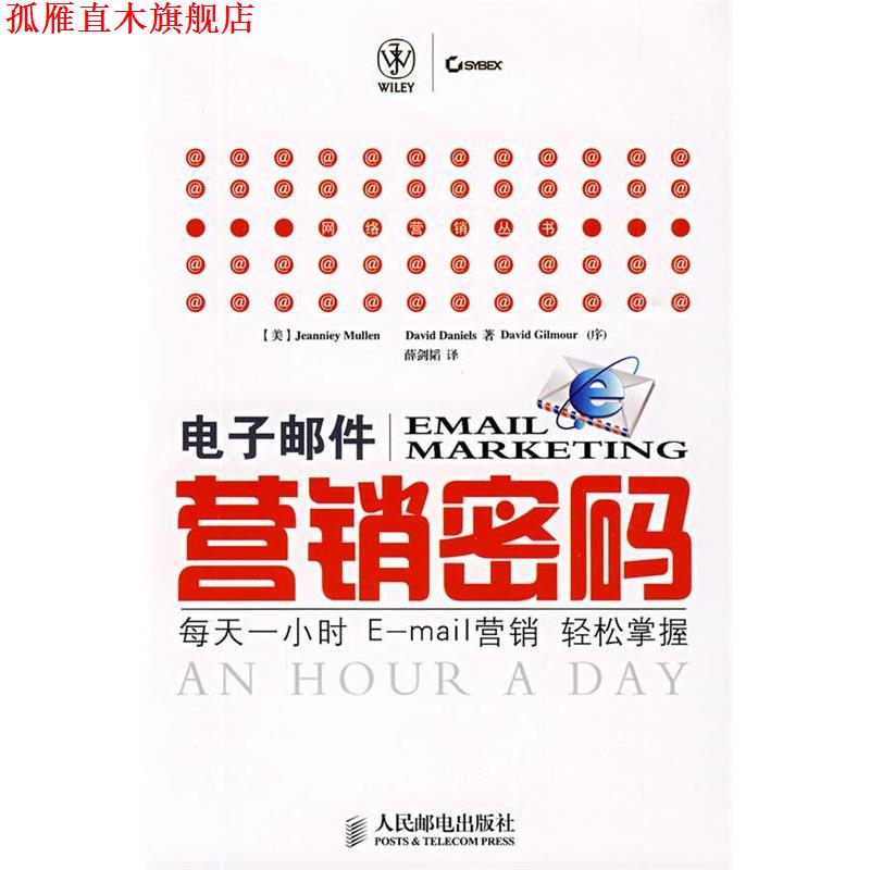 【正版书】 电子邮件营销密码: 每天一小时E-营销轻松掌握 (美)穆朗(Mullen,J.),(美)丹尼尔(Daniels,D.) 著,薛剑韬 译 人民邮电出