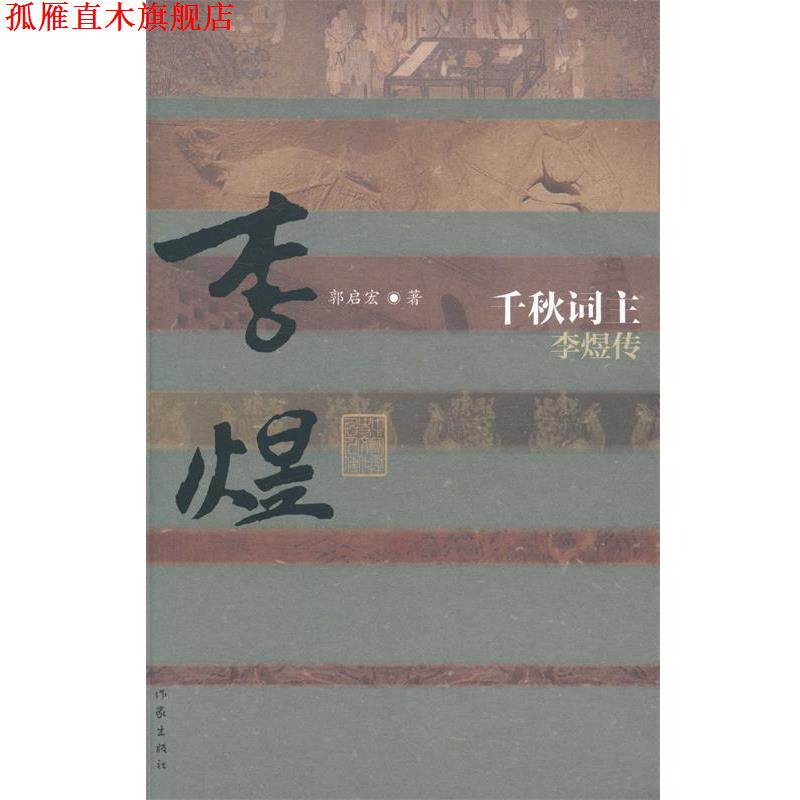【正版书】 千秋词主-李煜传 郭启宏 作家出版社