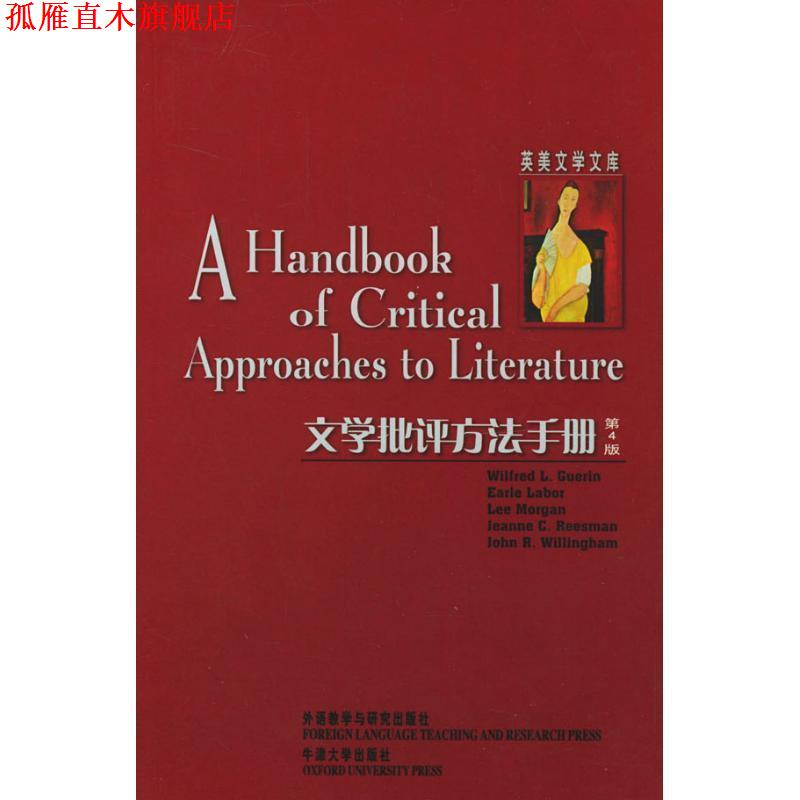 【正版书】 文学批评方法手册 古尔灵 等著 外语教学与研究出版社