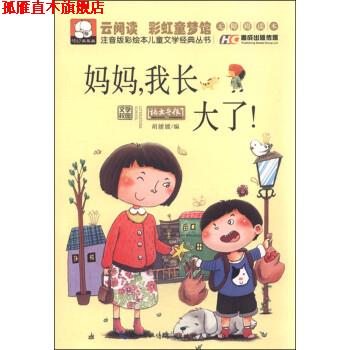 【正版书】 妈妈，我长大了 胡媛媛 编 湖北美术出版社