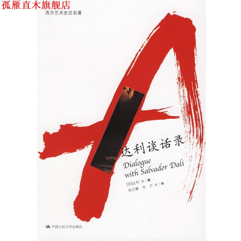 【正版书】 达利谈话录 (西)达利　等著,杨志麟　等译 中国人民大学出版社
