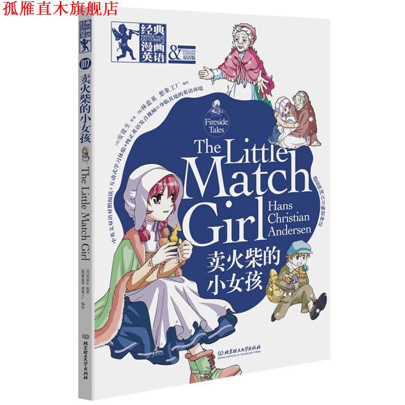 【正版书】 卖火柴的小女孩-经典漫画英语-双语版 [丹]安徒生　著,(韩)林蓝英,韩国想象工厂　编绘,洋 北京理工大学出版社