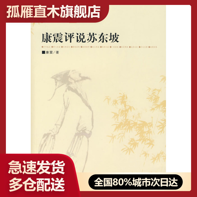 【正版】康震评说苏东坡康震康震