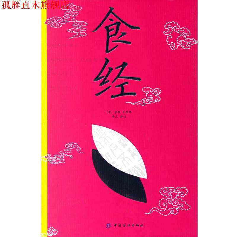 【正版书】 食经 (清)袁枚 等原典,李三 译注 中国纺织出版社