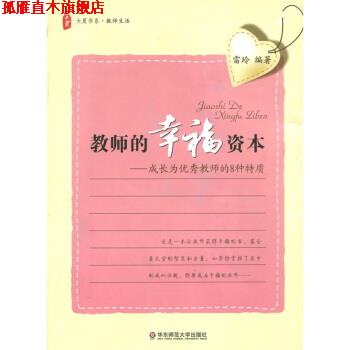【正版书】 教师的幸福资本:成长为教师的8种特质 雷玲 著 华东师范大学出版社