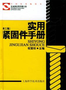 【正版书】 实用紧固件手册—五金类实用手册大系 祝燮权 编著 上海科学技术出版社